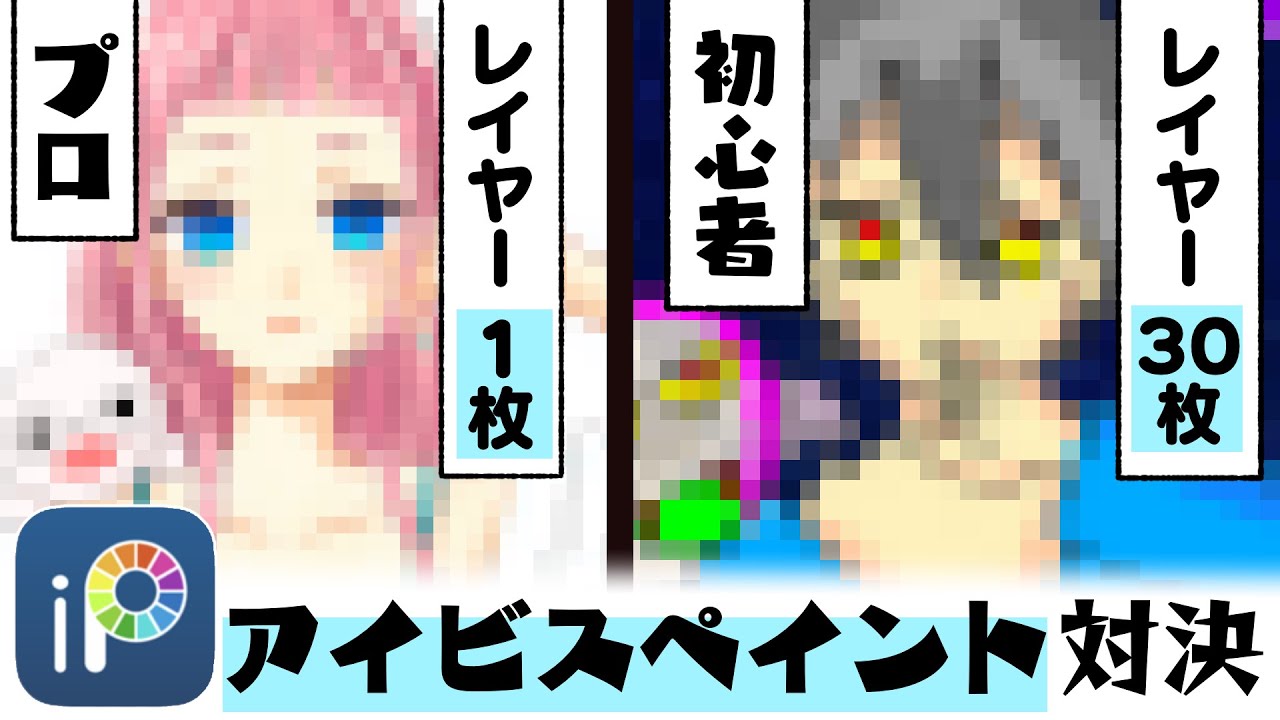 《アイビスペイント》レイヤー1枚のプロ絵師vsレイヤー30枚以上の初心者でデジタルお絵描き対決！【プロ漫画家イラスト漫画教室】