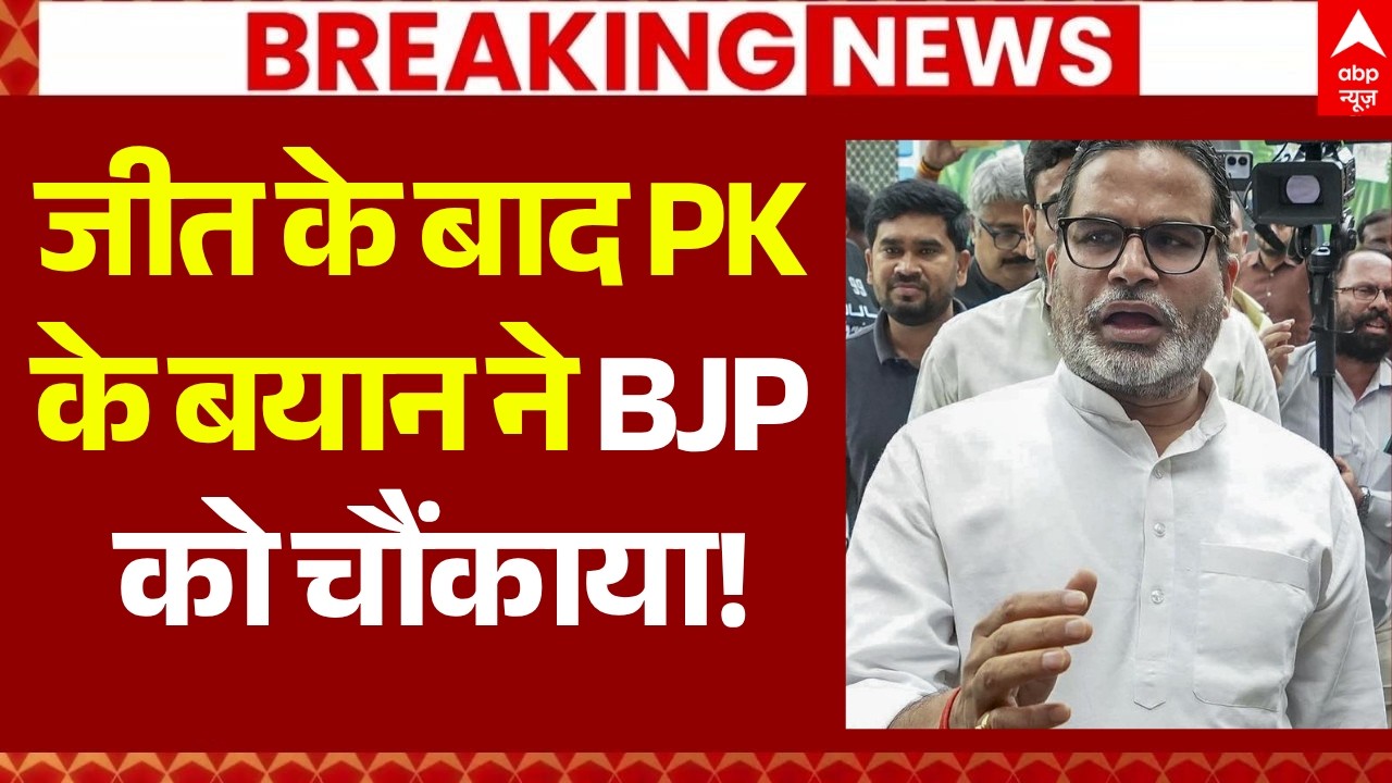 Bankipur By Election Result 2026 LIVE: जीत के बाद PK के बयान ने BJP को चौंकाया! | Prashant Kishor