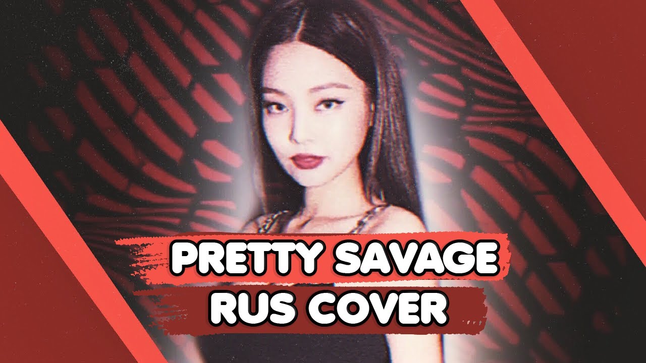 [Rus Cover] BLACKPINK - PRETTY SAVAGE [Sonyan, Oksana Fluff, Yumori, 8CHAN]