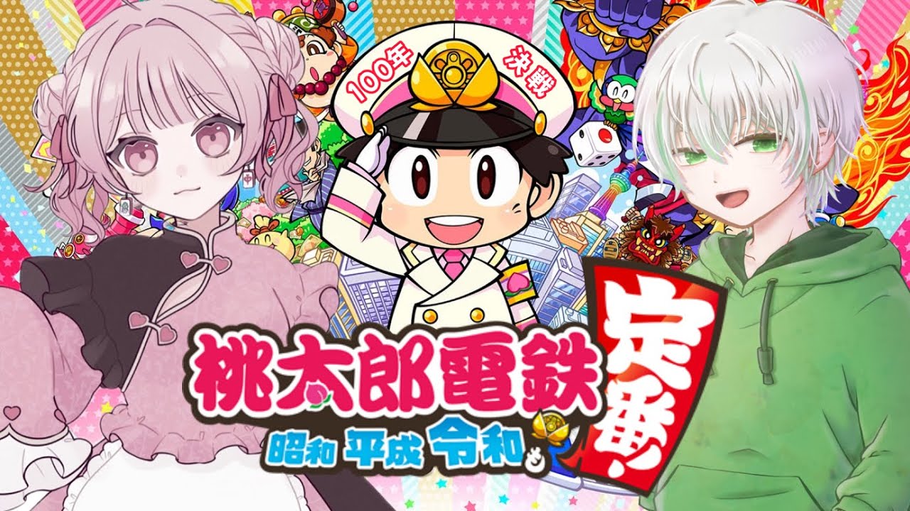 【桃鉄100年決戦】#5 デストロイはやめて～～～