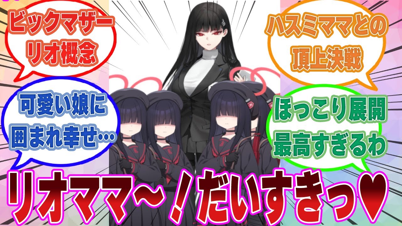 ミレニアム内で迷子になった正実モブたちがリオに優しくされるうちにリオのことを『ママ』だと認識した世界線に対する反応集【ブルアカ/まとめ/反応集】
