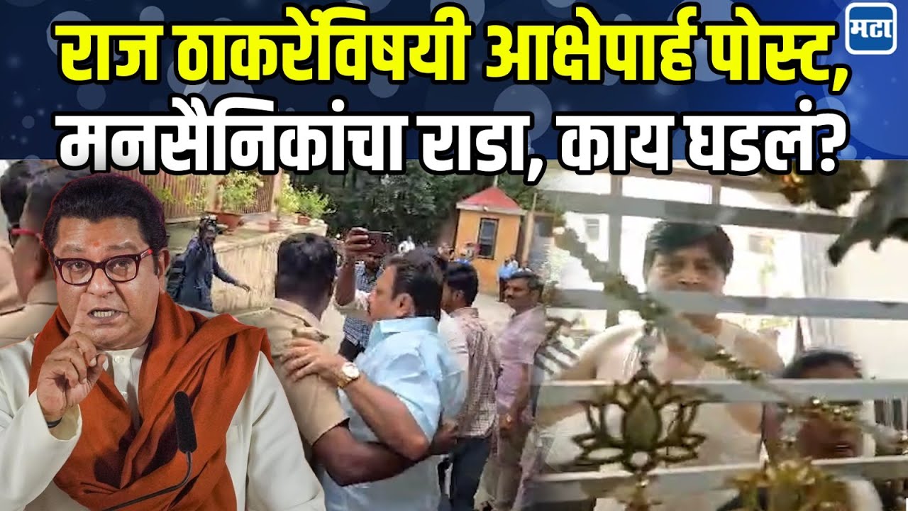 MNS Rada | Raj Thackeray यांच्याविषयी आक्षेपार्ह पोस्ट, मनसे कार्यकर्ते आक्रमक, पुण्यात राडा