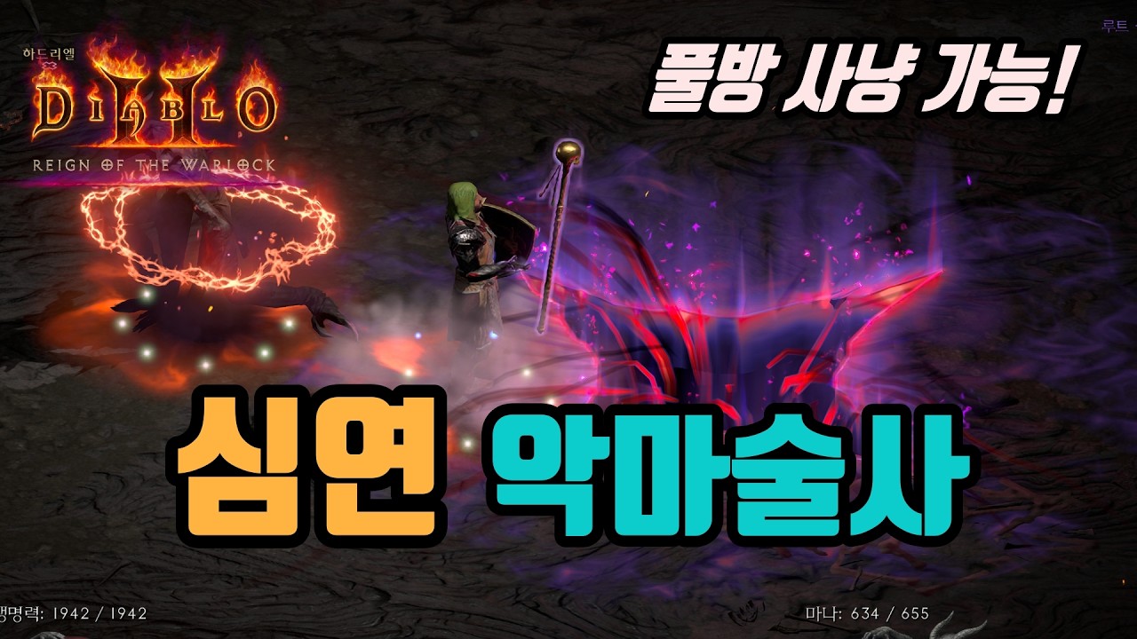 ✨매직 대미지로 풀방까지 시원하게 사냥되는 심연 악마술사 세팅 영상입니다/ diablo2 resurrected