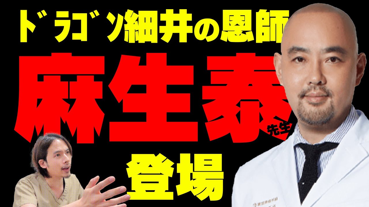 【不仲の噂】麻生泰先生と対談【ドラゴン細井】