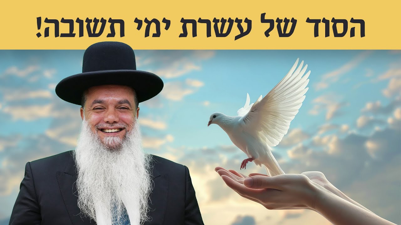 הרב יגאל כהן | כיפור 2024💥הסוד של עשרת ימי תשובה!
