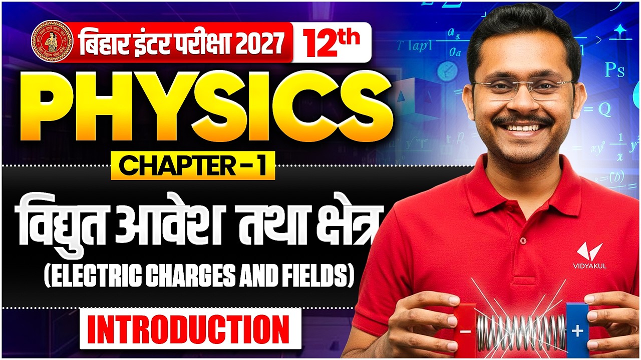 Vidyut Aavesh Tatha Kshetra ( Electric Charges & Fields  | 12th Physics Chapter 1 | Bihar Board 2027