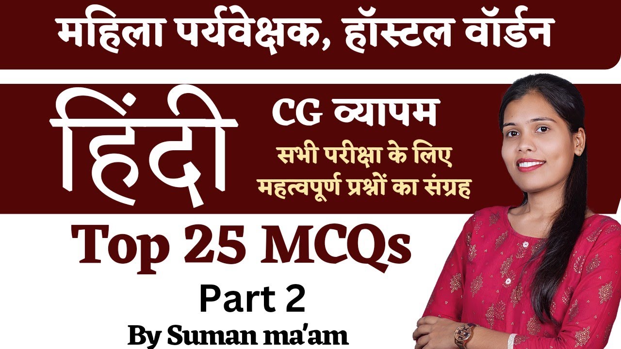 हिंदी Hindi || Top 25 MCQs Part 2  || महिला पर्यवेक्षक 2023 || हॉस्टल वॉर्डन ||  CGVYAPAM