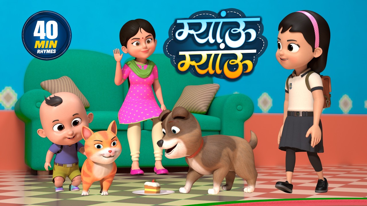 म्याऊँ म्याऊँ | नॉन-स्टॉप मजेदार राइम्स | Meow Meow | Non-Stop 40 Minutes Hindi Rhymes For Kids