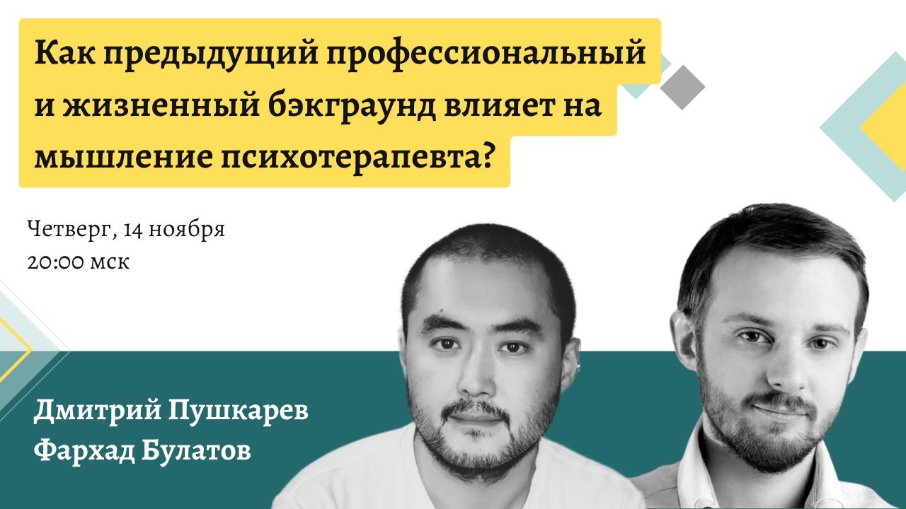 Как предыдущий профессиональный и жизненный бэкграунд влияет на мышление психотерапевта?