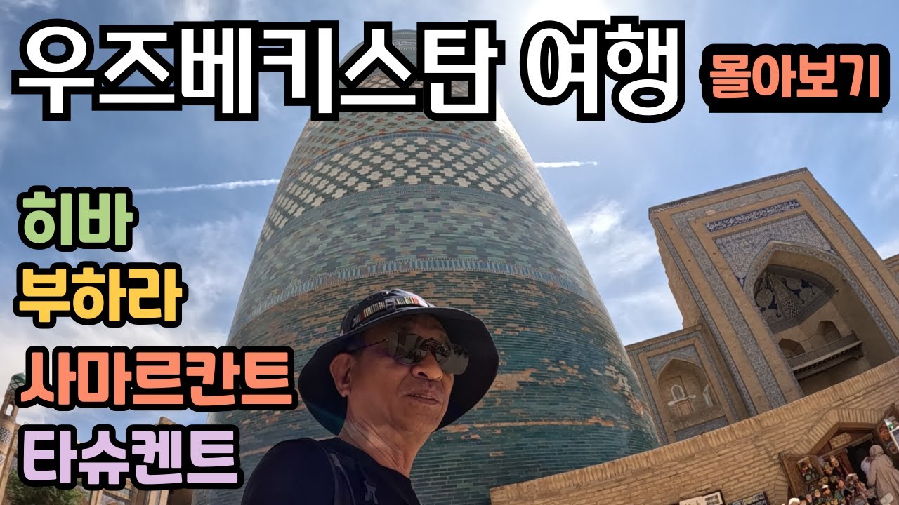 [몰아보기] 우즈베키스탄 여행의 모든 것 | 여정, 교통, 숙소, 음식, 볼거리, 물가 등등