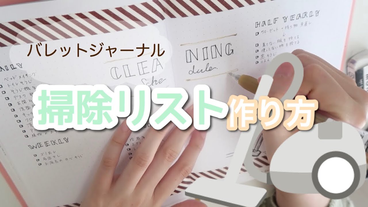 【手帳】掃除スケジュールを作ってみよう！/バレットジャーナル/手帳術/書き方/習慣化/イラスト/BulletJournal