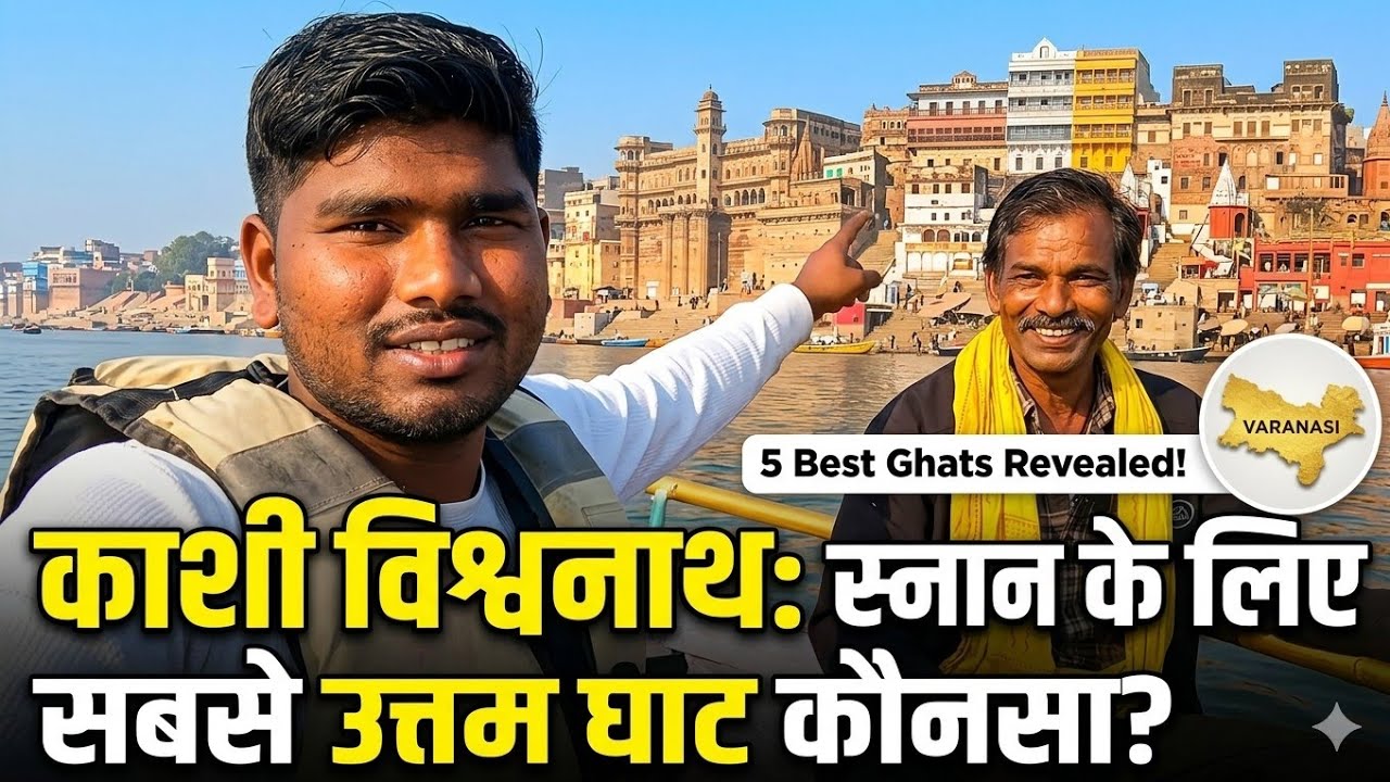 🤔काशी विश्वनाथ में स्नान करने 😠का सबसे उत्तम घाट #vlogvideo #indianvlogs #kashivishvanath #kashi .