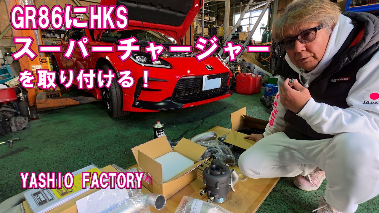 GR86にHKSスーパーチャージャーを付けたら、速すぎて心配