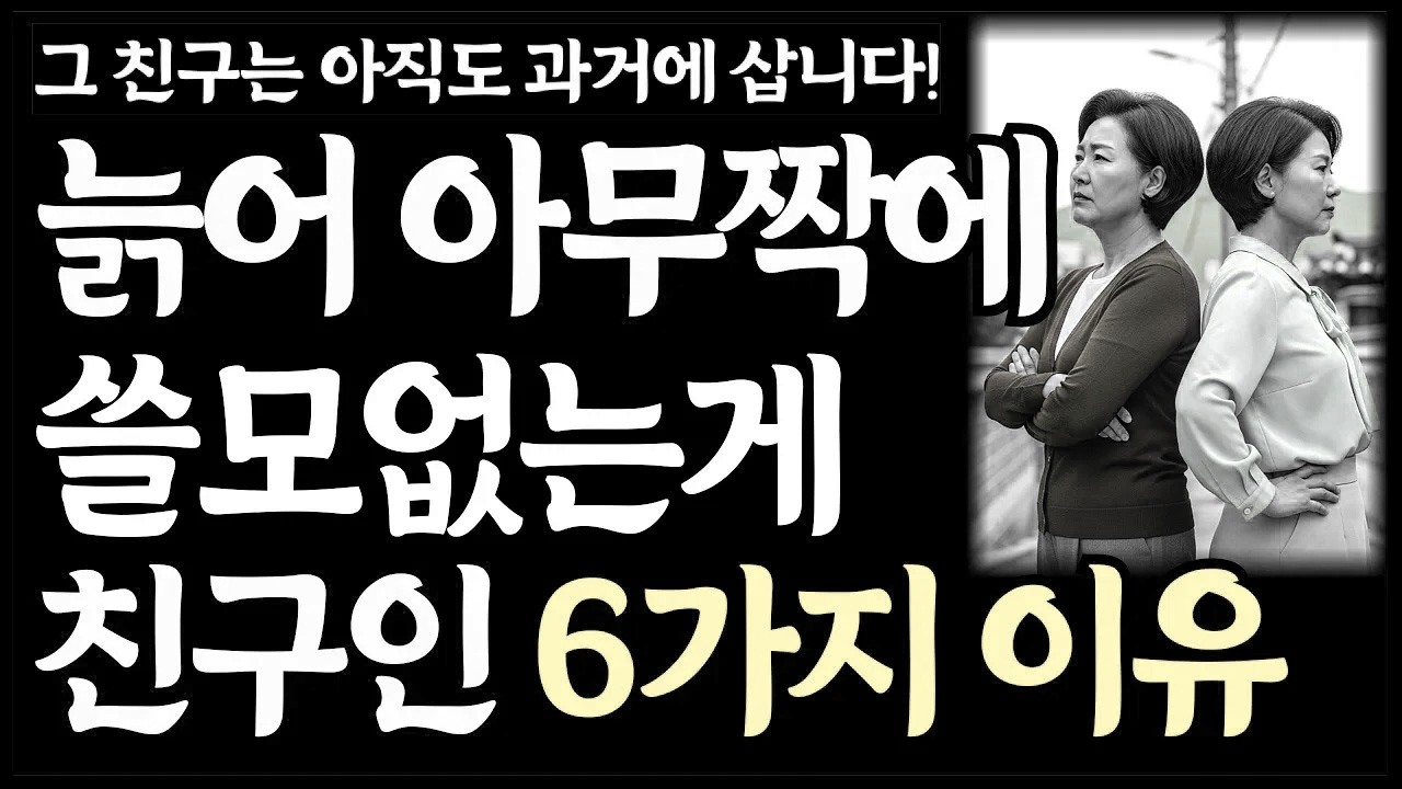 노년에 아무짝에 쓸모없는게 친구다ㅣ노후인생ㅣ노년재혼ㅣ노년인생ㅣ노년건강ㅣ노년사연ㅣ무병장수ㅣ라디오ㅣ오디오북