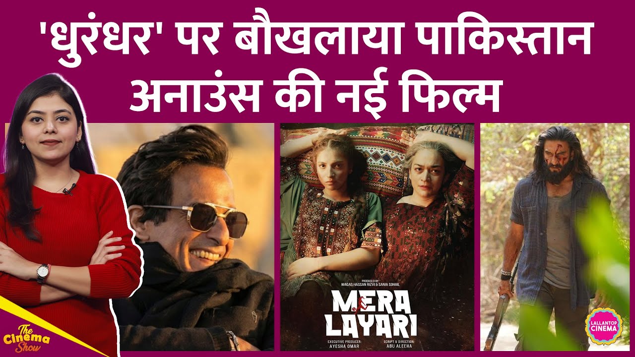 Ranveer Singh की Dhurandhar में Lyari के चित्रण से खीझा Pakistan, नई फिल्म Mera Lyari अनाउंस कर दी