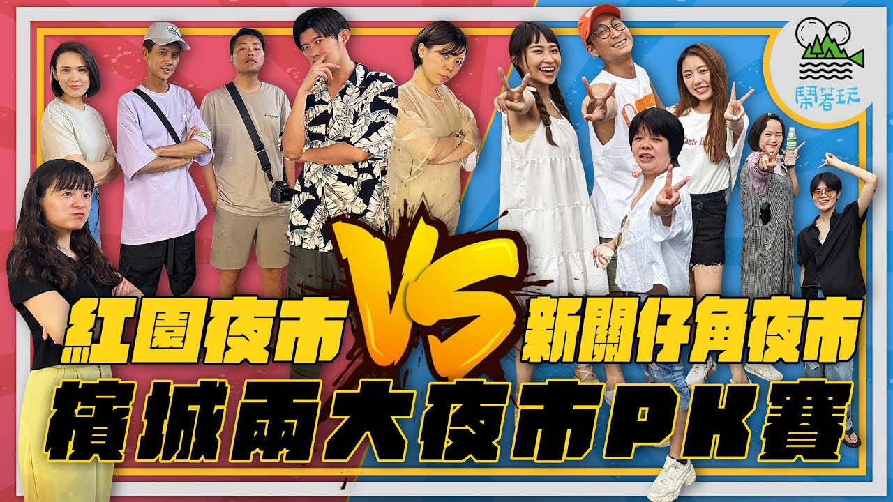 檳城兩大夜市爭霸戰💣｜炒粿條蠔煎叻沙曼煎糕娘惹菜 想吃都能吃到嗎？｜員工離職前放狠話 節目都不夠精彩？ 【鬧著玩 363】