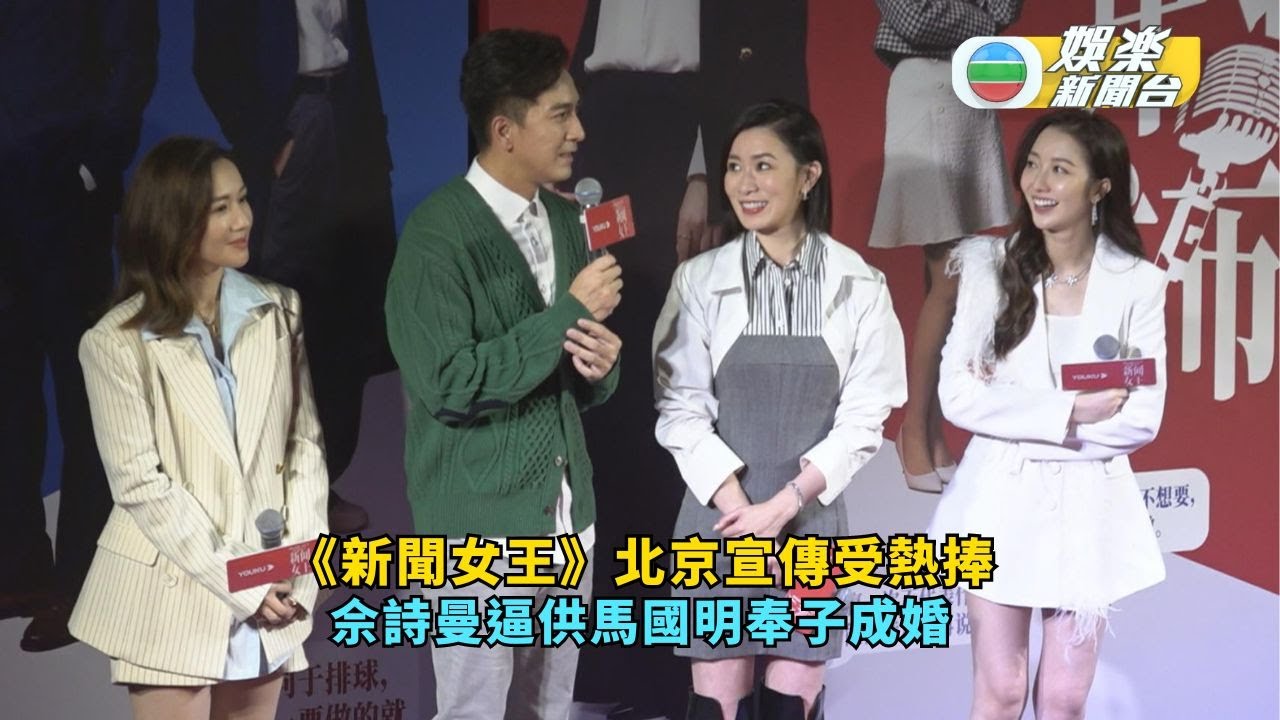 《新聞女王》北京宣傳受熱捧 佘詩曼逼供馬國明奉子成婚