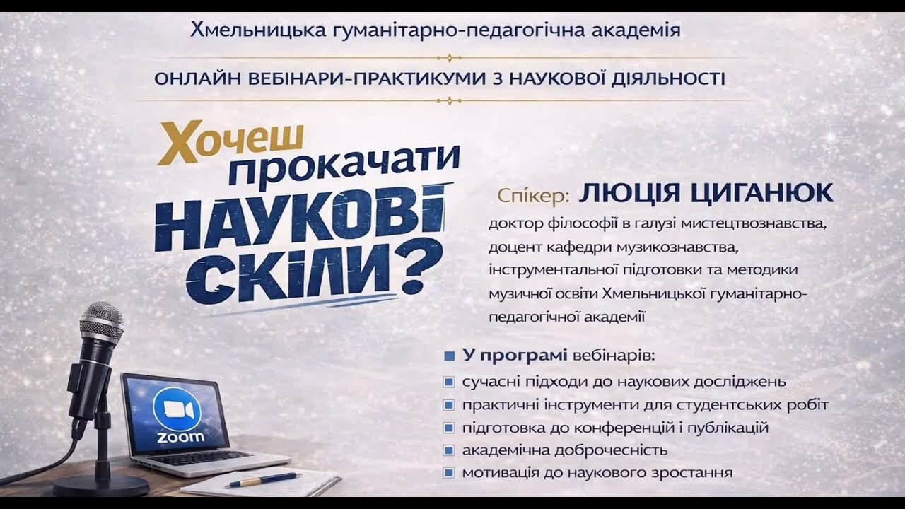 🎓 Освітній проєкт: вебінарний модуль з наукової діяльності. 20–21 січня 2026