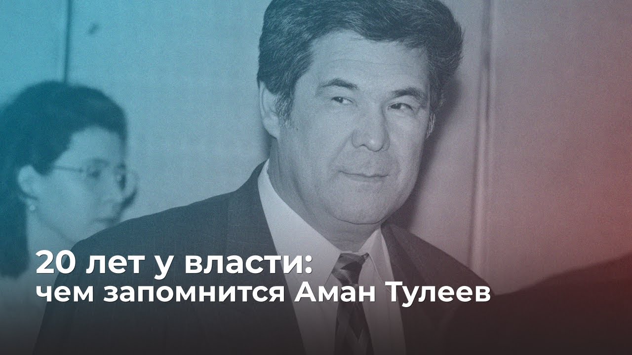 20 лет у власти: чем запомнится Аман Тулеев