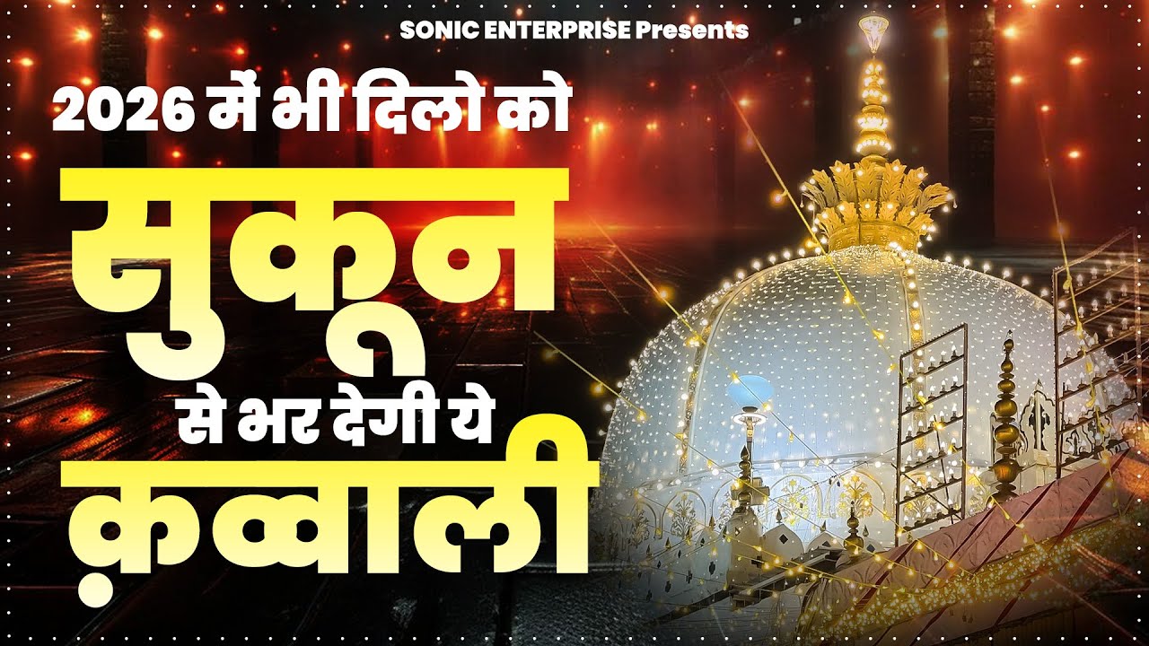 Khwaja Ji New Qawwali 2026 - Khwaja Garib Nawaz New Qawwali - Ajmer Sharif Kavvali - New Kavvali
