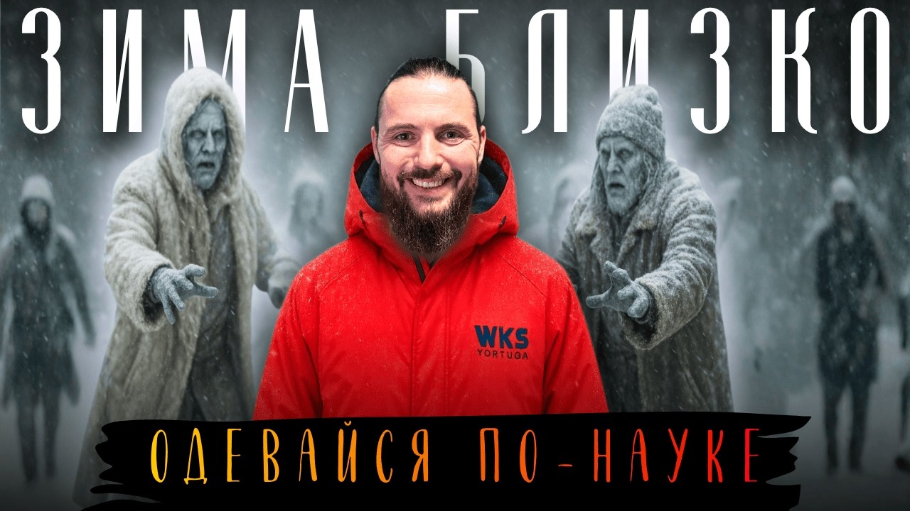 КОМФОРТ +100% В ЛЮБУЮ ПОГОДУ! ОДЕВАЙСЯ ПРАВИЛЬНО!