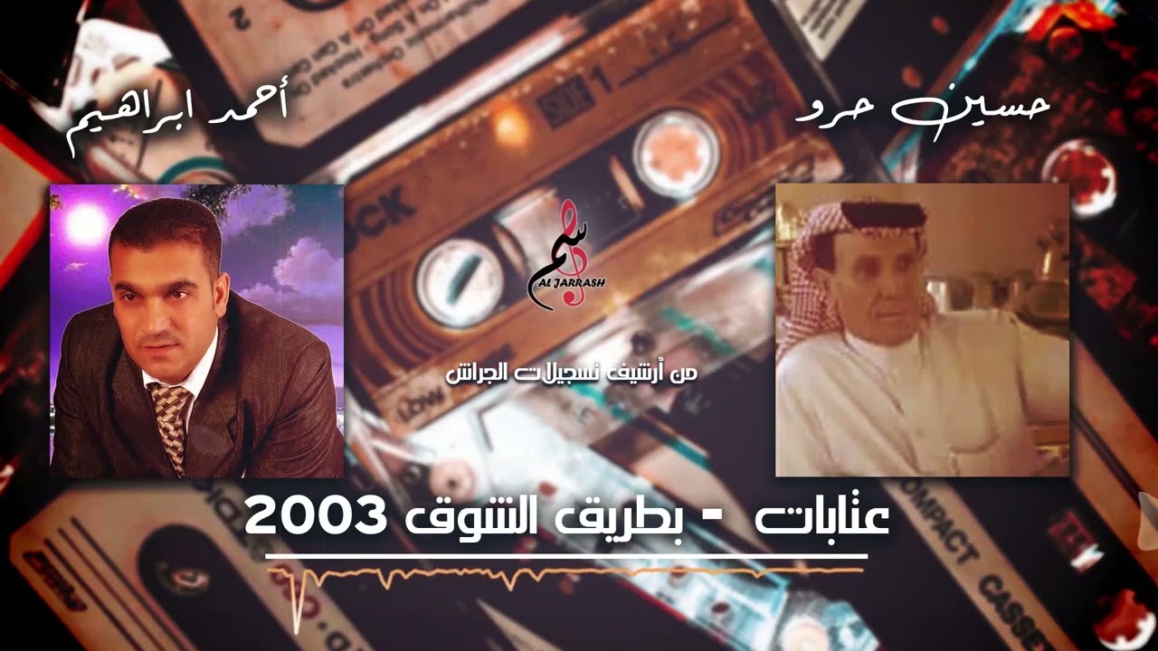 حسين حرو & أحمد إبراهيم / عتابات - بطريق الشوق - ٢٠٠٣