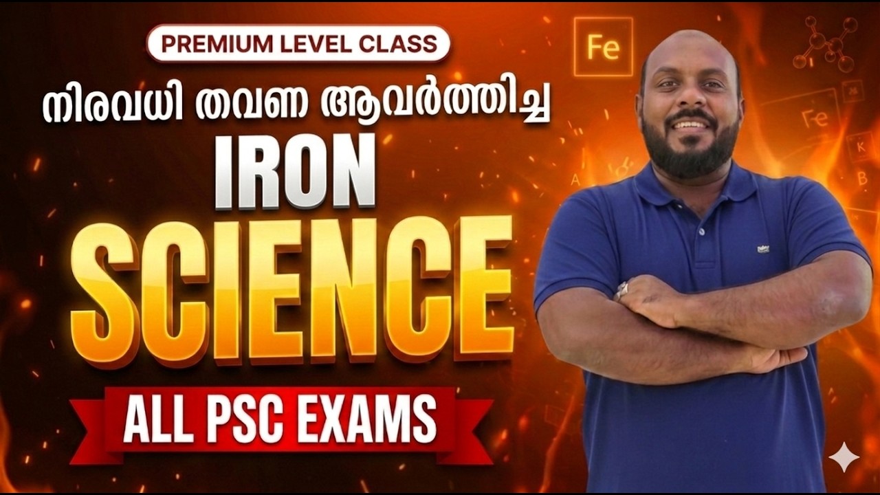 PSC നിരവധി തവണ ആവർത്തിച്ച IRON  ക്ലാസ്സ് | ഹാജാ സാറിന്റെ  സയൻസ് ക്ലാസ്