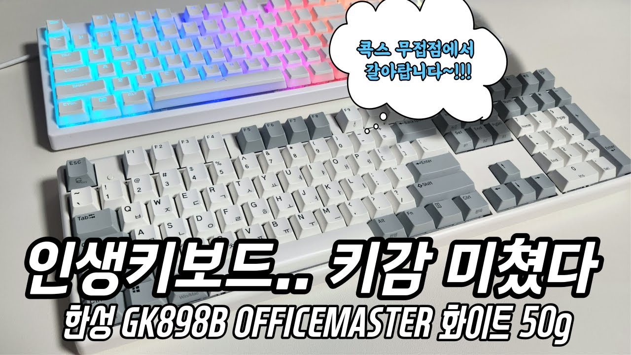 나의 인생키보드 인생키감 사무실끝판왕 한성 무접접키보드 GK898B officemaster입니다