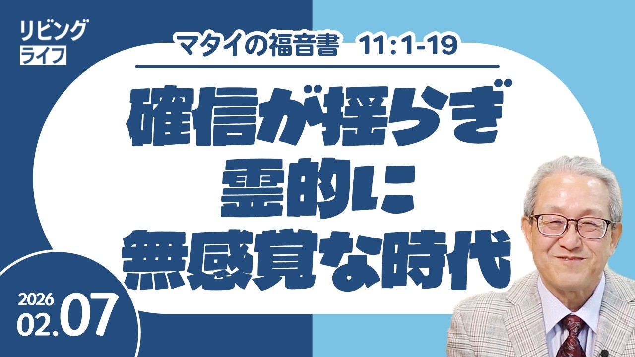 [リビングライフ]確信が揺らぎ霊的に無感覚な時代／マタイの福音書｜伊藤勝利牧師