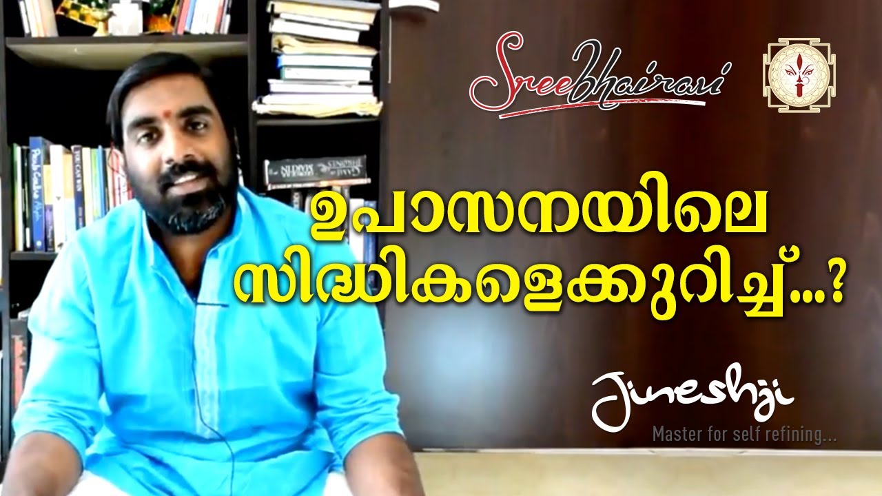 ഉപാസനയിലെ സിദ്ധികളെ കുറിച്ച് ....?