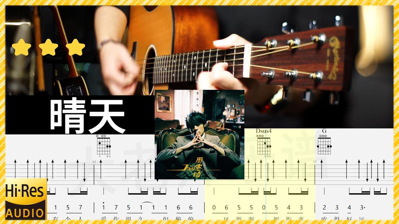周杰倫《晴天》吉他彈唱 教學 吉他譜 完整版 全曲演奏 伴奏 動態歌詞 (acoustic) Guitar TAB Jay Chou-Sunny Day