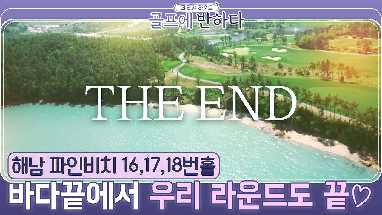 [골프에반하다]강다나,박진이,지승은..바다끝에서 THE END |파인비치 16~18번홀