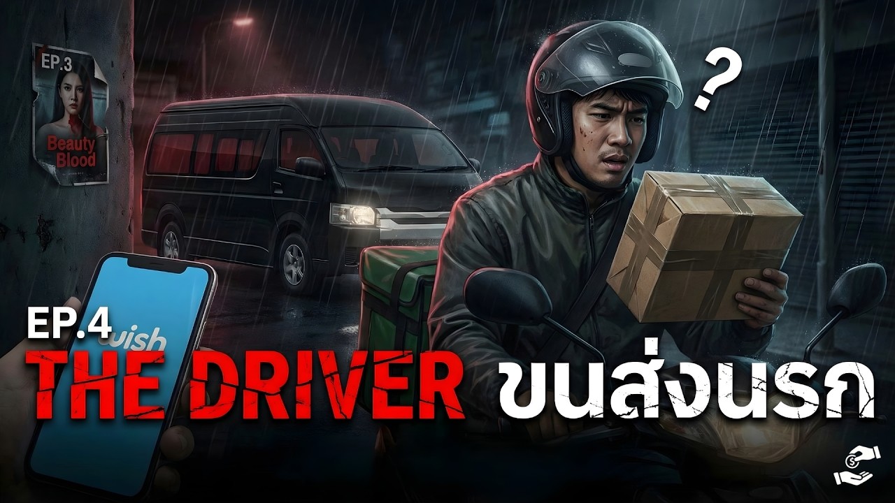 ซิ่งท้านรก... บทสรุปของคนขับรถตระเวนส่ง 