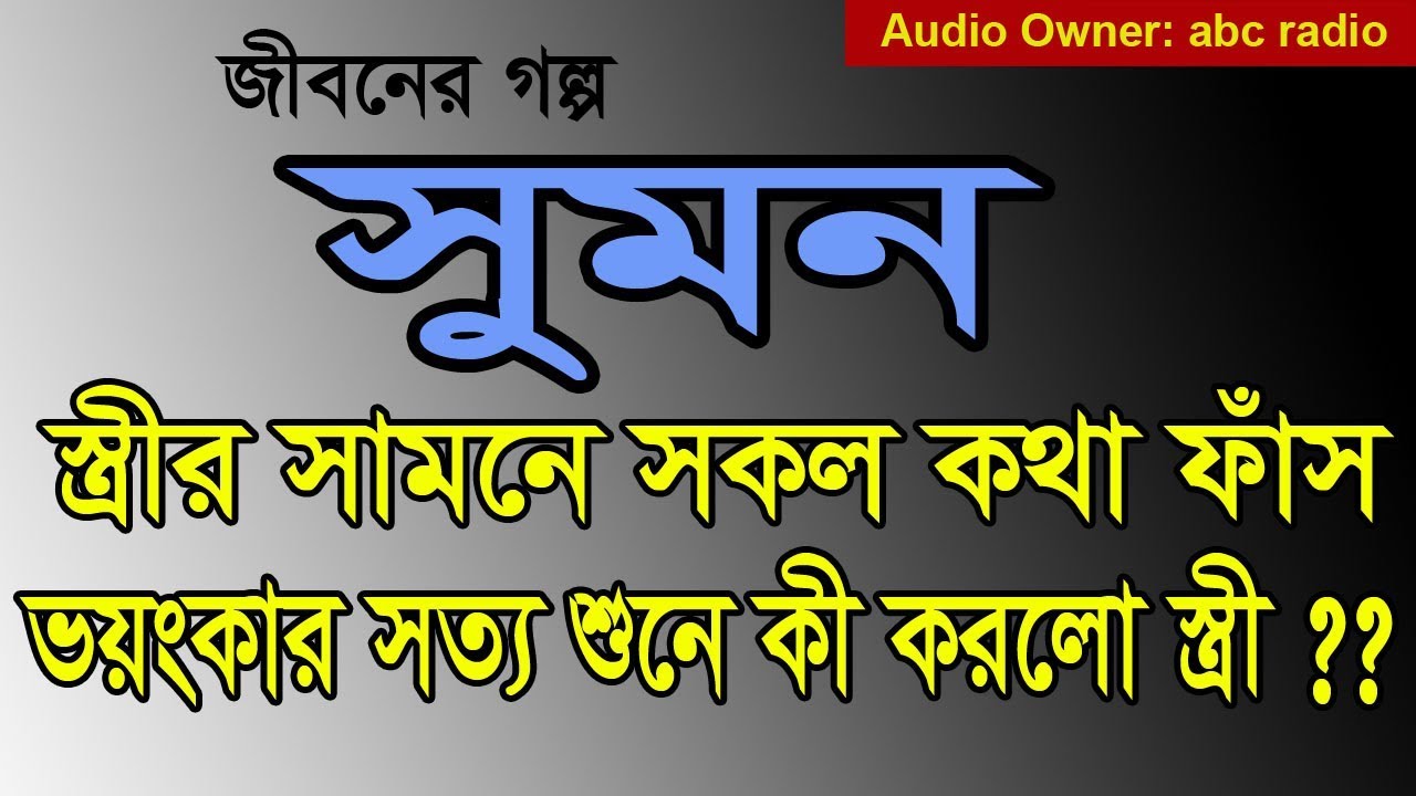 Md Sumon Hossain - Jiboner Golpo - জীবনের গল্প - সুমন হোসাইন - Real life Story.
