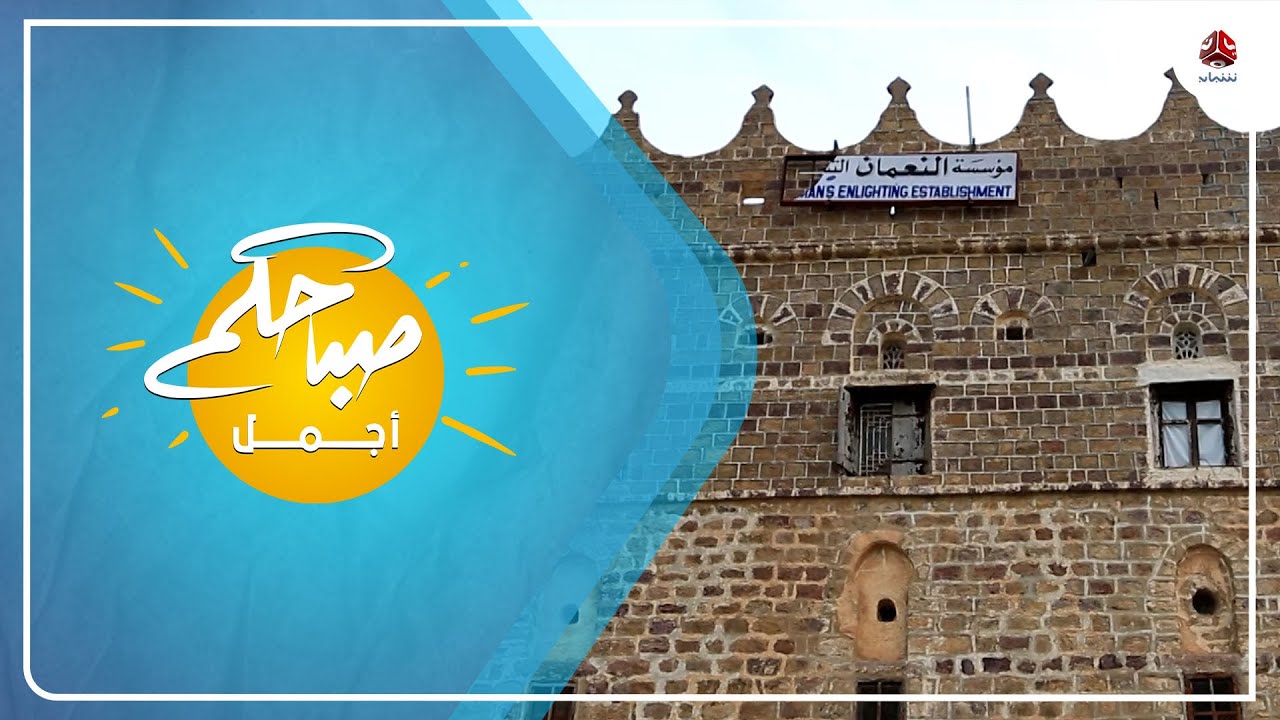 دار ومنتدى النعمان في مدينة التربة بتعز
