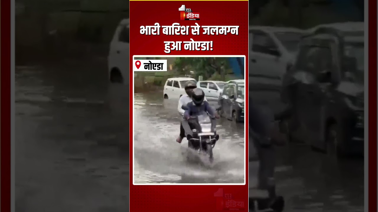 UP Weather Update: भारी बारिश से जलमग्न हुआ नोएडा! | Heavy Rain In Noida | Waterlogging | Monsoon
