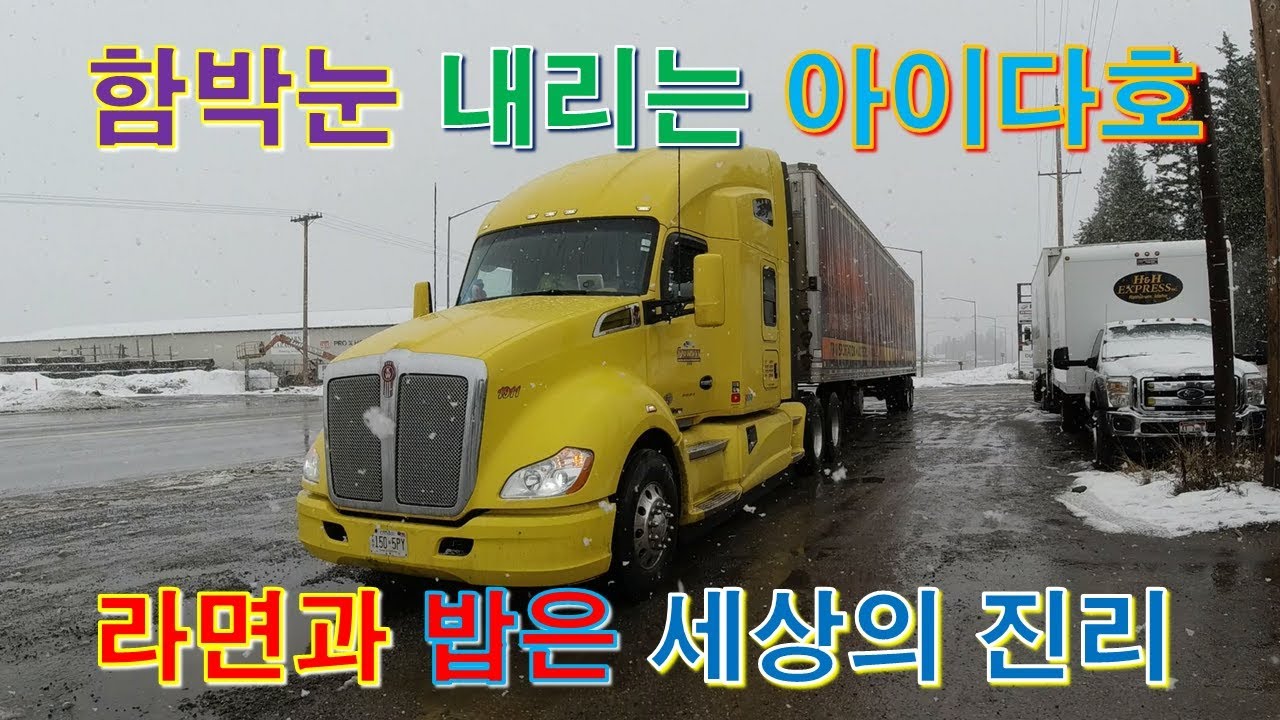 [캐나다 Trucker][Vlog #371] 함박눈 펑펑 내리는 아이다호, 그리고 라면 먹방 !!! (feat  콜롬비아강과 날쇠)