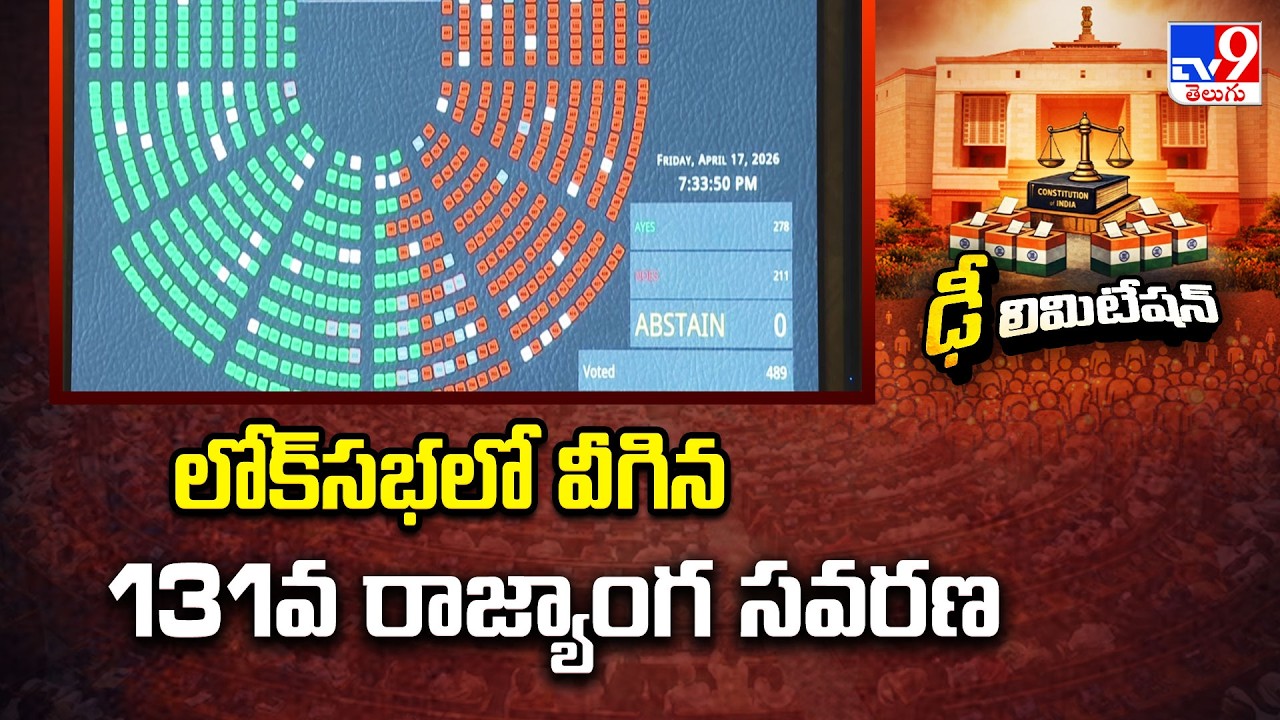 131st Constitution Amendment Bill fails to pass Lok Sabha test | లోక్&zwnj;సభలో వీగిన 131వ రాజ్యాంగ సవరణ
