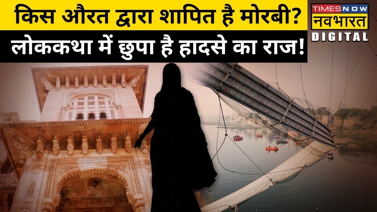 Morbi bridge collapse के पीछे है एक श्राप? जानें machhu River और Jadeja Dynasty की अनजान कहानी