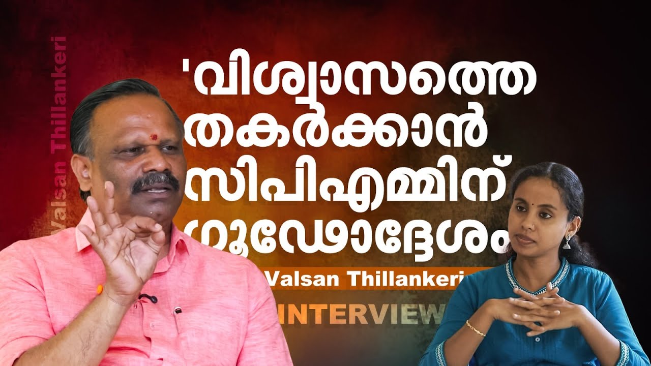 'കൈ കൊടുക്കും; സിപിഎമ്മിനെ വലിച്ച് താഴെയിടാൻ അല്ലാതെ സ​ഹകരിക്കാനല്ല' | Valsan Thillankeri