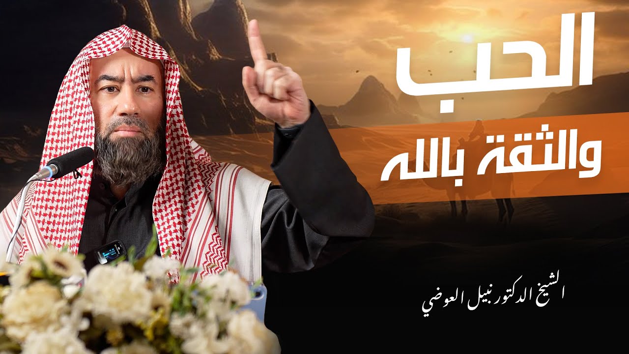 الحب والثقة بالله | الشيخ الدكتور نبيل العوضي
