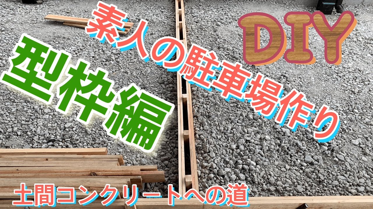 土間コン型枠作り