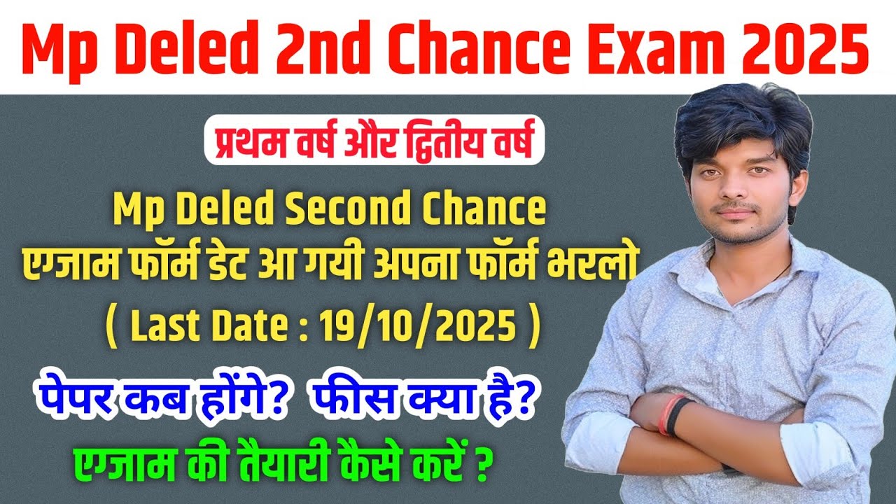 आ गयी mp deled second chance exam form date 2025 | परीक्षा फॉर्म भरना शुरू | mp deled exam 2025