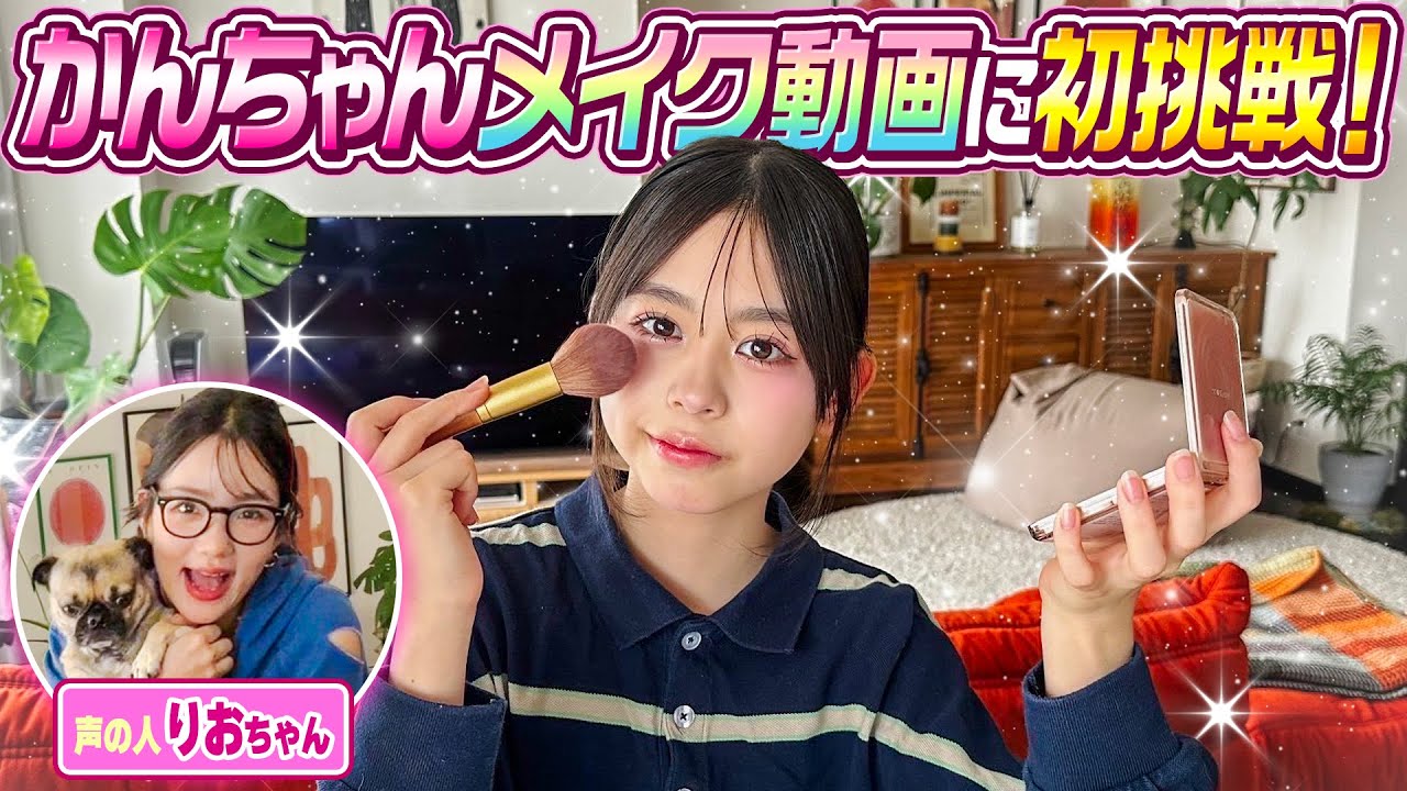 【初挑戦】かんちゃんがメイク動画に挑戦します〜声の人りおちゃん〜