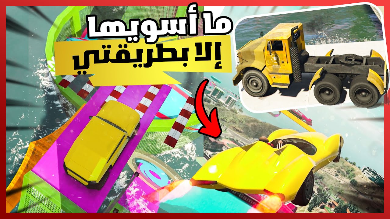 قراند 5 | باركور - أقوى شاحنة ممكن تشوفها في قراند | GTA 5 Parkour