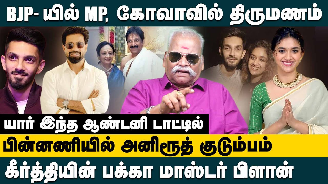கீர்த்தியின் பக்கா மாஸ்டர் பிளான்! கோவாவில் திருமணம்! Bayilvan Ranganathan | Keerthy Suresh Marriage