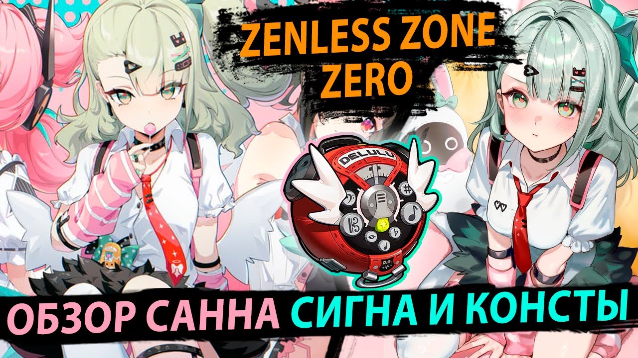 Обзор Санна. Саппорт со Взрывами и Завесой. Zenless Zone Zero