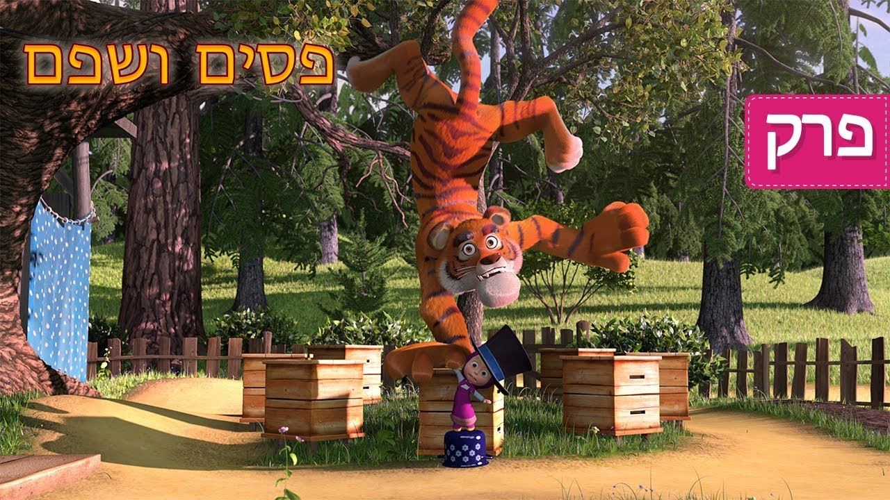 מאשה והדוב - 🐻 פסים ושפם 🐯 (פרק 20)