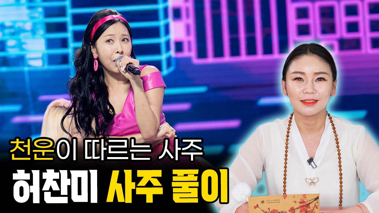 [강릉용한점집] 미스트롯4 허찬미, '역대급' 사주 등장! 길여원을 위협하는 그녀의 무시무시한 운세 / [강릉 유명한 청화아씨] / 강릉 청화아씨 ☎️010-7106-0730☎️