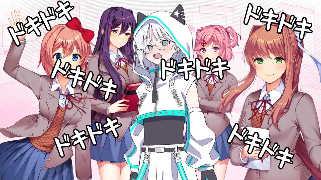 この戦いに終止符を【ドキドキ文芸部】【DDLC】